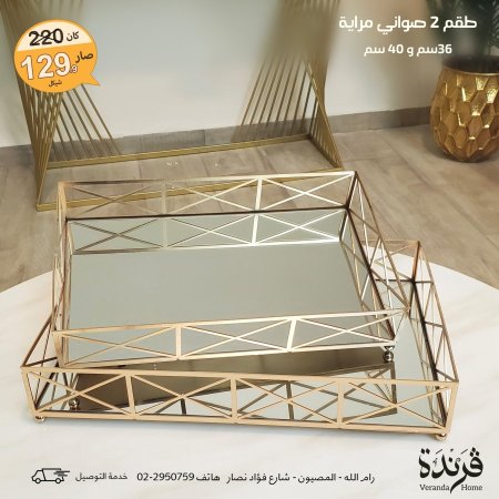 طقم صواني مراية مستطيل اطار معدن ذهبي